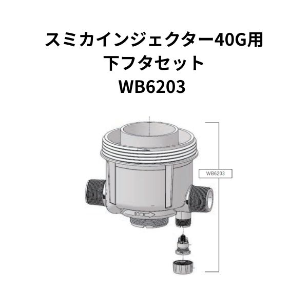 Rakuten - スミカインジェクター 40G用 下ブタセット 8PJ066GLNPT 40G 40GL 共通 1個 WB6203 住化農業資材