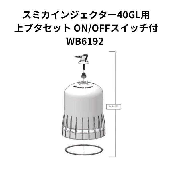 スミカインジェクター40Gの上フタセットのパーツです。 40G、40GL共通のパーツです。 カタログ品番：WB6192 ※月曜日は発送業務が行われません。月曜日が祝日の場合、火曜日の発送業務が行われません。 ※ストアの納期情報は適切な表記がおこなれない可能性がございますので、こちらを優先していただけますと幸いです。 ※北海道、沖縄、離島は発送不可になります。 ※パッケージは変更になる場合があります。 ※適応に関する記載は最新ではない可能性があります。 　最新情報はメーカー情報をご確認ください。