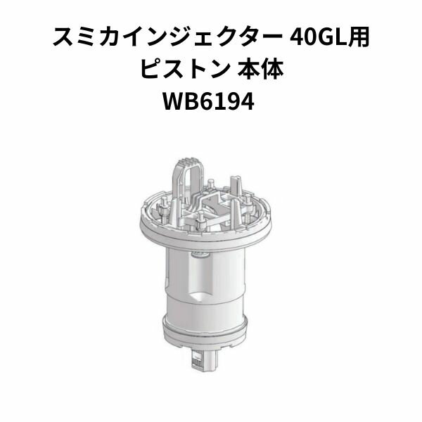 スミカインジェクター 40GL用ピストン 本体 PCDI032HT 1個 WB6194 住化農業資材