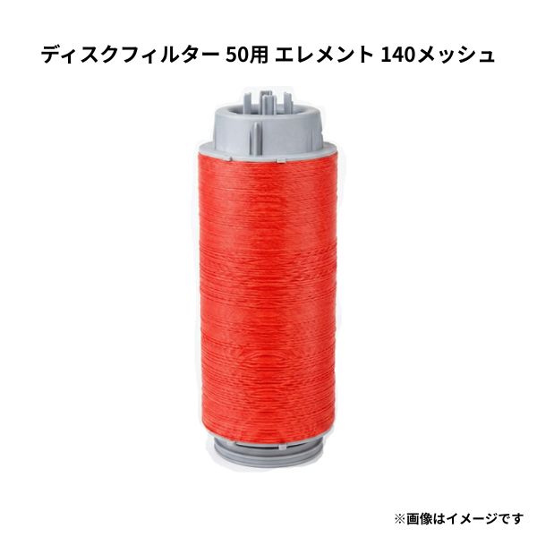 ディスクフィルター 50用 エレメント 140メッシュ 黒 砂取器 ろ過 潅水チューブ WB6028 住化農業資材
