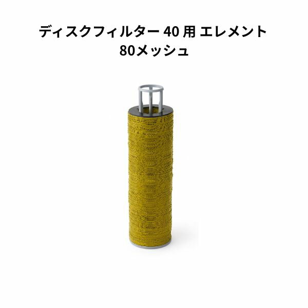 Rakuten - ディスクフィルター 40 用 エレメント 80メッシュ 黄色 1個 WB6035 住化農業資材