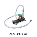 スミチャージ N40 セット 液肥混入器 肥料 WB1513 住化農業資材