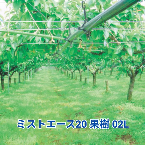 【2巻セット】ミストエース20 果樹 02L WB1093 住化農業資材