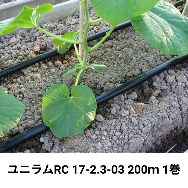 ユニラムRC 17-2.3-03 200m 1巻 WB6776 住化農業資材