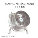 エアビーム AB361NA 100V電源 軽量 高効率 省エネ 低騒音 フルタ電機 農業 ハウス用循環扇 作物栽培用 扇風機