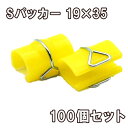 Sパッカー 19x35 100個セット 愛星特発大阪 クリップ 園芸 ハウスパッカー ビニールハウス ハウス資材