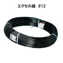 エクセル線 #12 2.5mm×1000m 樹脂線 ビニールハウスの内張り 果樹園の小張り線に セキスイ 積水樹脂 ハウス資材