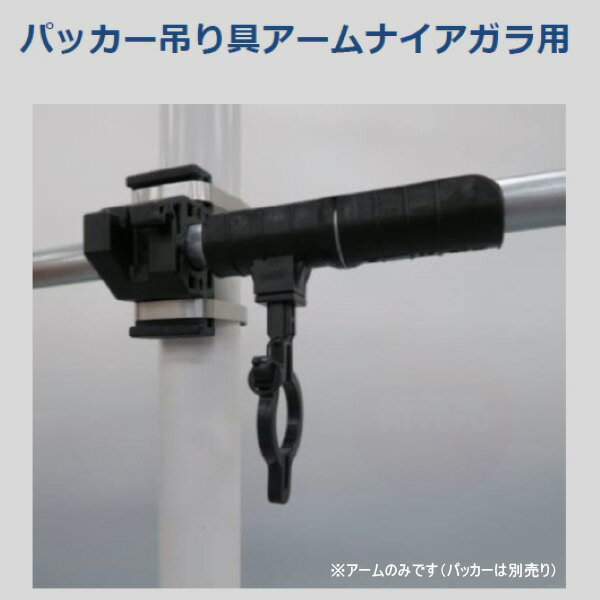 パッカー吊り具アームS ナイアガラ用 アームのみ (母屋パイプ用) 肩直管用 200個 畑作 農業 農業用 専..