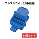 プルプルワイドEX 番線用 50個セット 在庫限りのアウトレット価格 ハウス資材