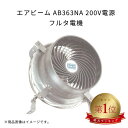 エアビーム AB363NA 200V電源 軽量 高効率 省エネ 低騒音 フルタ電機 農業 ハウス用循環扇 作物栽培用 扇風機