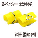 Sパッカー 22x35 100個セット 愛星特発大阪 クリップ 園芸 ハウスパッカー ビニールハウス ハウス資材