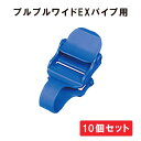 プルプルワイドEX パイプ用 10個セット ハウス資材
