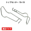 トップセッター 19x19 10個 渡辺パイプ ビニールハウス ハウス資材