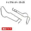 トップセッター 25x25 10個 渡辺パイプ ビニールハウス ハウス資材
