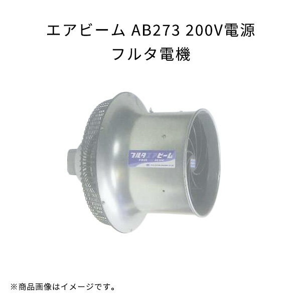エアビーム AB273 200V電源 軽量 高効率 省エネ 低騒音 フルタ電機 農業 ハウス用循環扇 作物栽培用 扇..