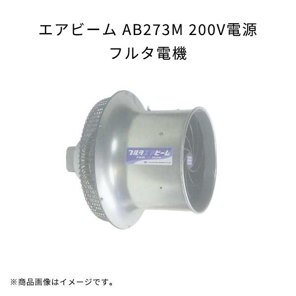 エアビーム AB273M 200V電源 軽量 高効率 省エネ 低騒音 フルタ電機 農業 ハウス用循環扇 作物栽培用 ..