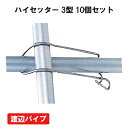 ハイセッター 3型 10個 渡辺パイプ ビニールハウス ハウス資材