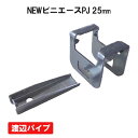 NEWビニエースPJ 25 1個 渡辺パイプ ビニールハウス ハウス資材