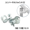 ユニバーサルジョイント32 5組セット ボルトナットセット 渡辺パイプ ハウス資材