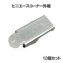 ビニエースコーナーソトイタ 本体のみ 10個セット ハウス資材