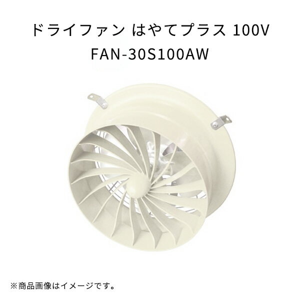ドライファン はやてプラス 100V FAN-30S100AW 渡辺パイプ 農業 ハウス用循環扇 作...