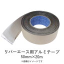 リバーエース用アルミテープ 50mm×20m 農業用ビニールハウス谷樋副資材 防水テープ シルバー 渡辺パイプ