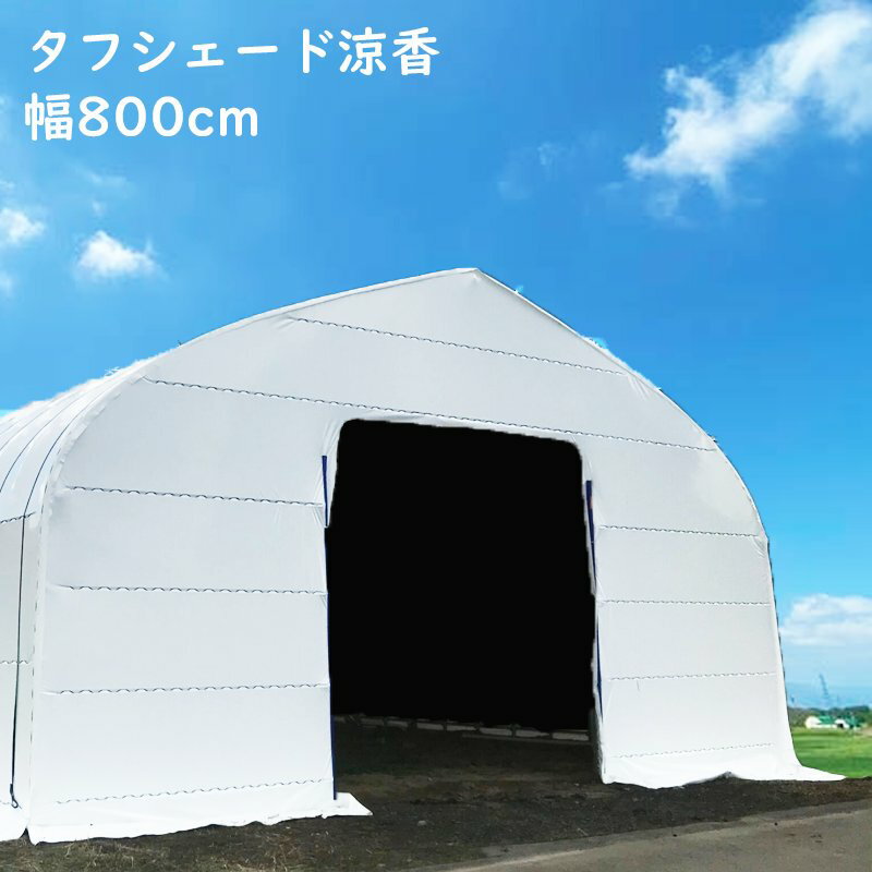 タフシェード涼香 幅800cm ハウス外側がホワイト、ハウス内側がダークグレーです。 真白より室内を涼しく実現できます。 水滴落下の心配もありません。 99.9%以上の遮光率です。 例）135cmのフィルムを2m分、欲しい場合 　　⇒135cmを選択、数量に「2」を入力。 ☆発送についてのご注意☆ ※送料無料ライン対象外商品です(送料一律1,200円) ※返品不可商品です。 ※タタミ仕上げとなります。 ※ご注文から発送まで約5〜10日程度かかります。（加工場の状況により変わります） 複数枚の発送については、概要欄にてご用命くださいませ。 ※月曜日は発送業務が行われません。月曜日が祝日の場合、火曜日の発送業務が行われません。 ※ストアの納期情報は適切な表記がおこなれない可能性がございますので、こちらを優先していただけますと幸いです。 ※北海道、沖縄、離島は発送不可になります。 ※パッケージは変更になる場合があります。 ※適応に関する記載は最新ではない可能性があります。 　最新情報はメーカー情報をご確認ください。