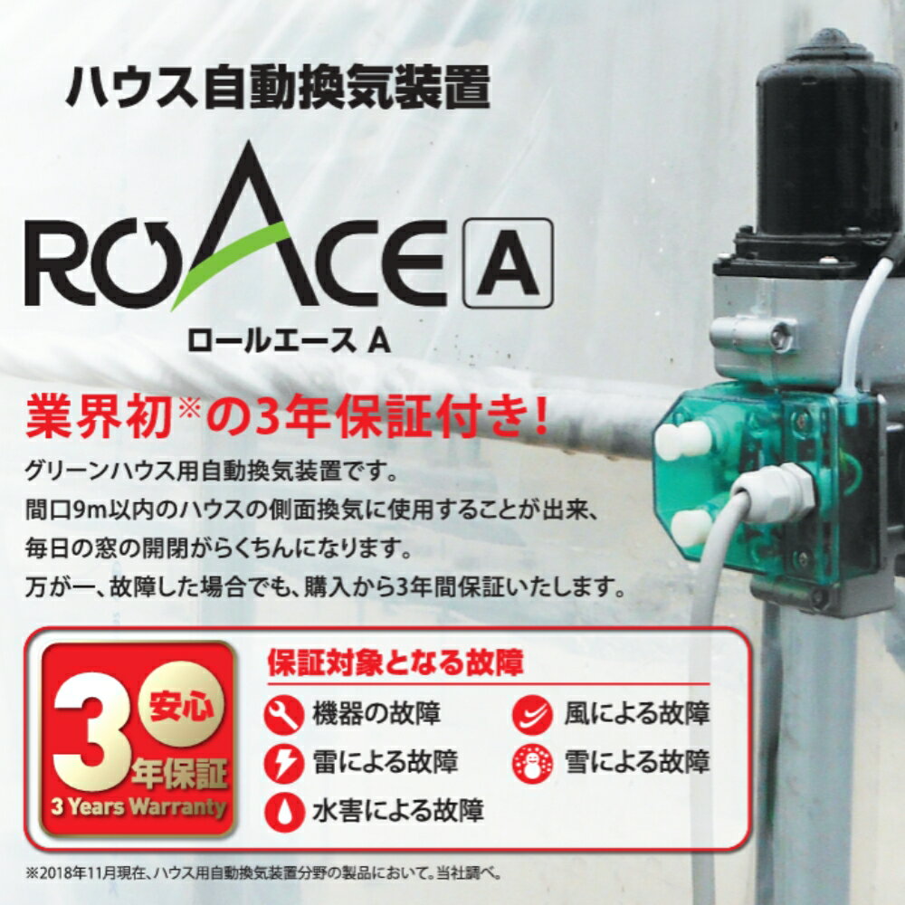 ロールエースA2型 200V セット販売 ハウス自動換気装置 3年保証付き 簡単開閉作業 ...