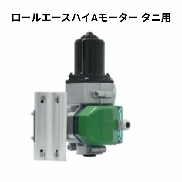 ロールエースハイAモーター タニ用 200V電源 ハウス自動換気装置 ビニールハウス グリーンハウス 連棟..