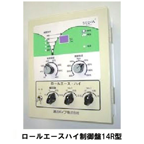 ロールエースハイA 制御盤 14R型 渡辺パイプ 簡単ダイヤル 4段階比例制御 片側のみ開閉可能 渡辺パイプ