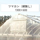 ツマカン網無し 1300×600 妻面換気装置 開閉角度自由 アルミ製フレーム POフィルム 農業用ビニールハウス用 渡辺パイプ