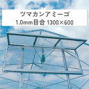 ツマカンアミーゴ 1.0mm目合 1300×600 1.0mm 妻面換気装置 開閉角度自由 アルミ製フレーム POフィルム 農業用ビニールハウス用 渡辺パイプ