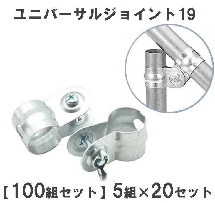 【100組セット】 ユニバーサルジョイント19 5組×20セット ボルトナットセット 渡辺パイプ ハウス資材