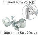 【100組セット】 ユニバーサルジョイント22 5組×20セット ボルトナットセット 渡辺パイプ ハウス資材
