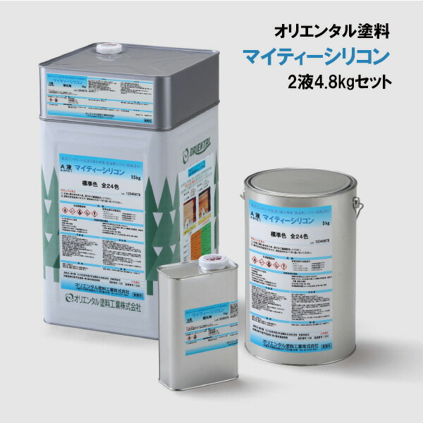 マイティーシリコン 4.8kg 硬化剤セット 2液タイプ 2液性 オリエンタル塗料 乾式コンクリート瓦 色選択可