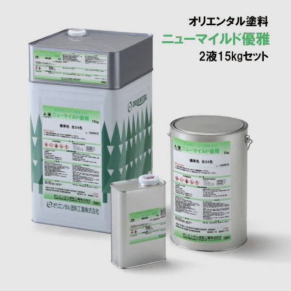 ニューマイルド優雅 15kg 硬化剤セット 2液タイプ 2液性 オリエンタル塗料 色選択可