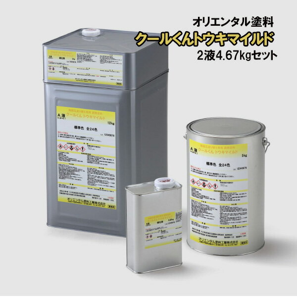 クールくん トウキマイルド 4.67kg 硬化剤セット 2液タイプ 2液性 オリエンタル塗料 遮熱上塗塗料 色選択可