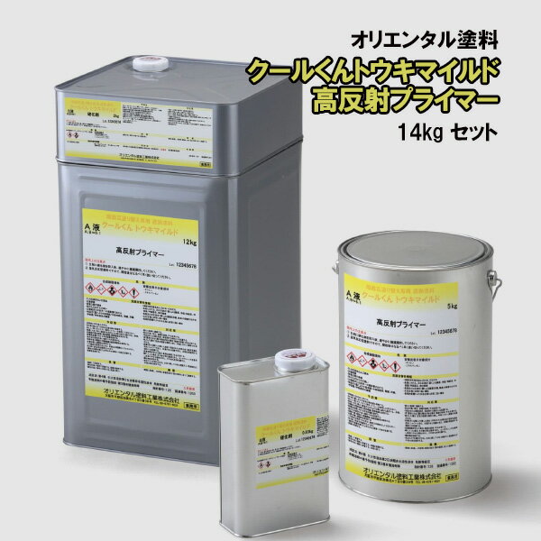 クールくん トウキマイルド高反射プライマー 14kg 硬化剤セット 2液タイプ 2液性 オリエンタル塗料 高反射下地塗料