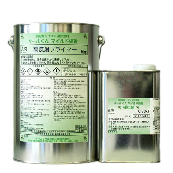 クールくんマイルド優雅 高反射プライマー 4.67kg 硬化剤セット 2液タイプ 2液性 屋根 地球温暖化対策 約25平米 オリエンタル塗料