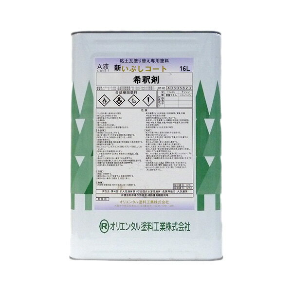 新いぶしコートシンナー 16L オリエンタル塗料