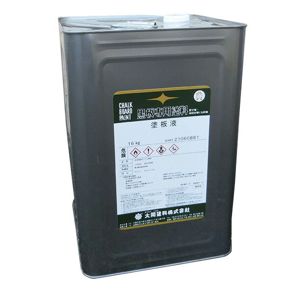 塗板液 油性黒板塗料 黒 緑 暗緑 16kg 約52～80平米 2回塗り 簡易仕上げ 補修 ダイドー塗料 大同塗料 黒板 内装用