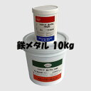 鉄メタル 10kg 硬化剤セット 2液タイプ 関西パテ化工