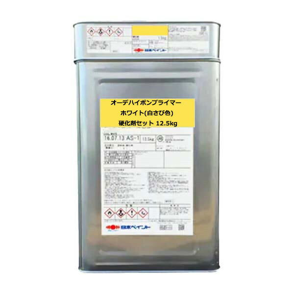 オーデハイポンプライマー ホワイト(白さび色) 硬化剤セット 2液タイプ 15kg