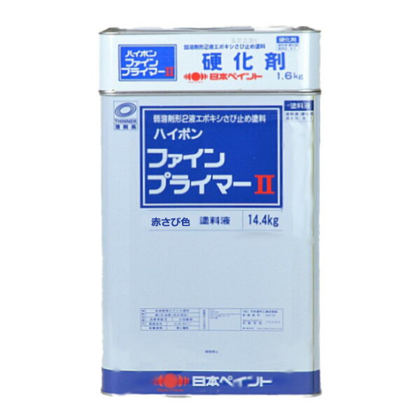 ハイポン ファインプライマー 2 硬化剤セット 2液タイプ 16kg 色選択可