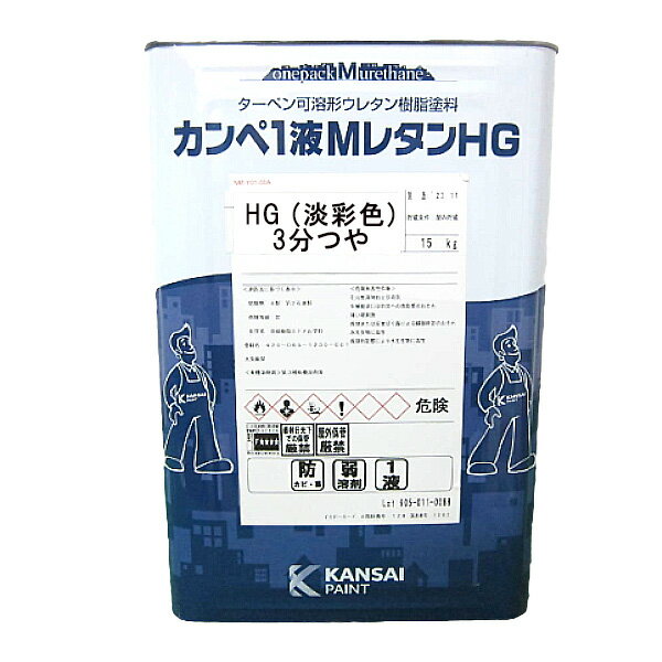カンペ1液MレタンHG 3分ツヤ 淡彩色 15kg カンペ 関西ペイント