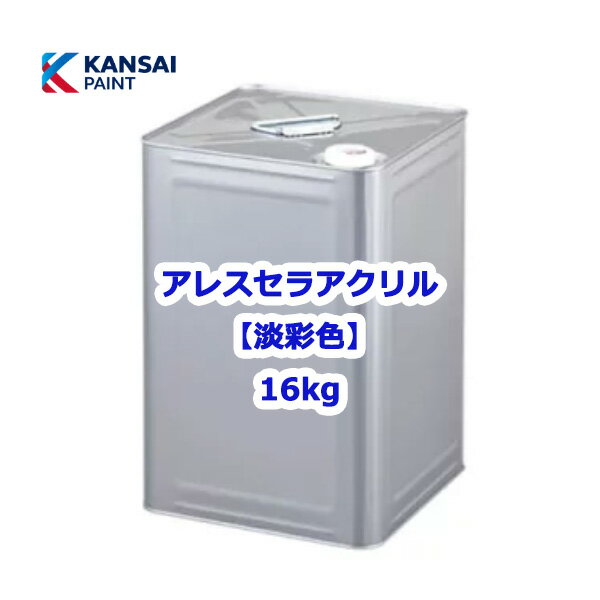 関西ペイント アレスセラアクリル 淡彩色 16kg カンペ 室内