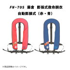 FN-70S 藤倉 膨張式救命胴衣 自動膨脹式 赤 青 海釣り 船釣り 小型船舶 モーターボート 水上バイク 水上スキー プレジャーボート 漁船等