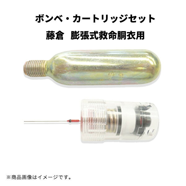 ボンベ・カートリッジセット藤倉膨張...