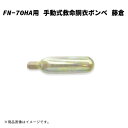 FN-70HA用 ボンベのみ 藤倉 手動式救命胴衣 海釣り 船釣り 小型船舶 モーターボート 水上バイク 水上スキー プレジャーボート 漁船等