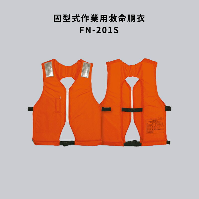 固型式作業用救命胴衣（小型船舶用